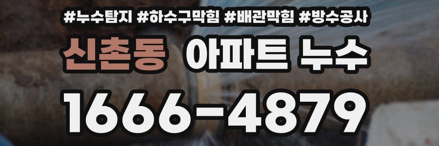 신촌동 아파트 누수