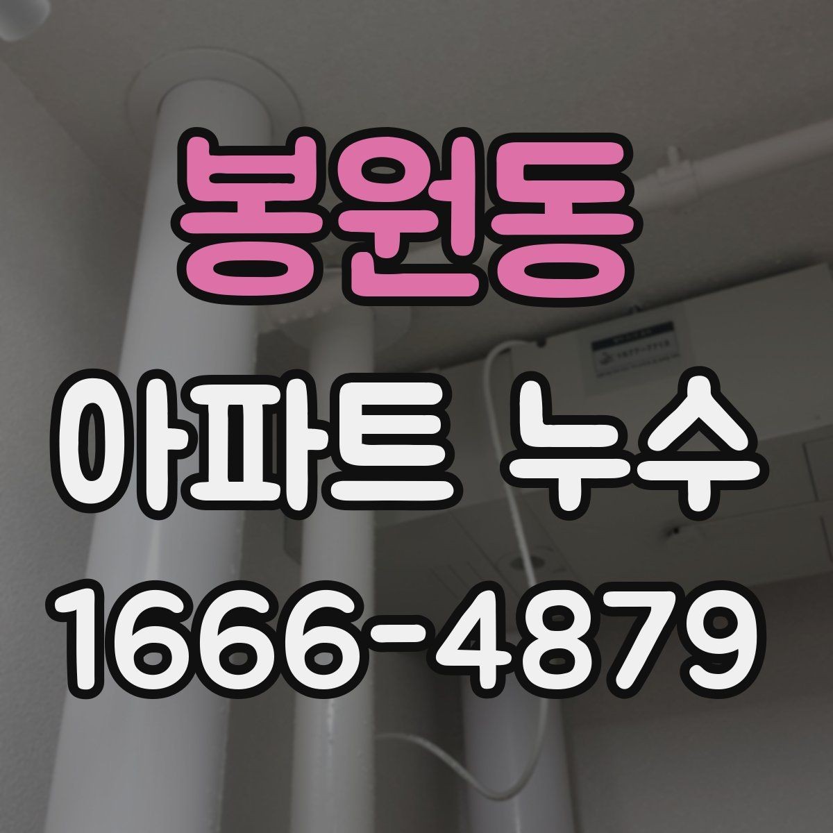 봉원동 아파트 누수 전후 비교를 위한 기록 방법