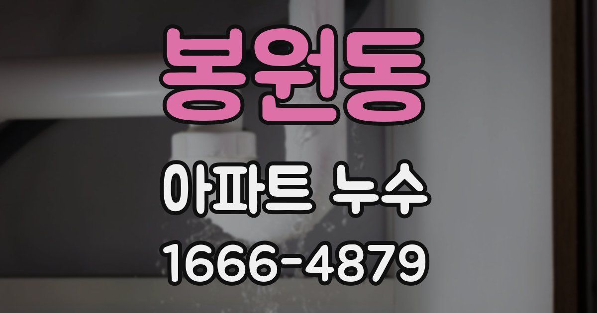 봉원동 아파트 누수