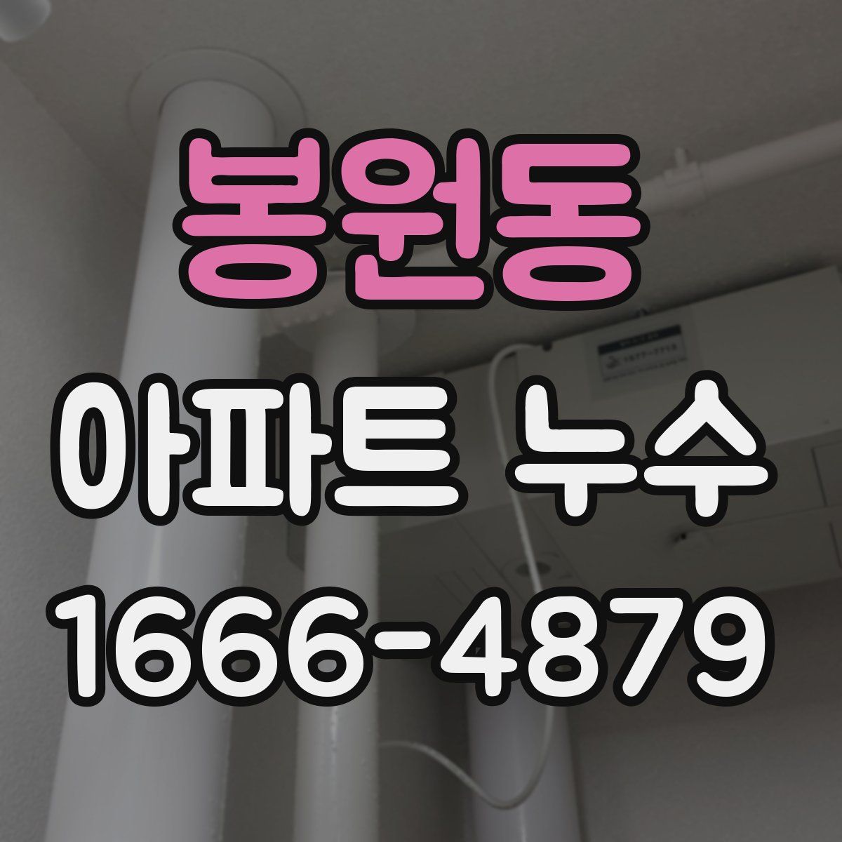 봉원동 아파트 누수
