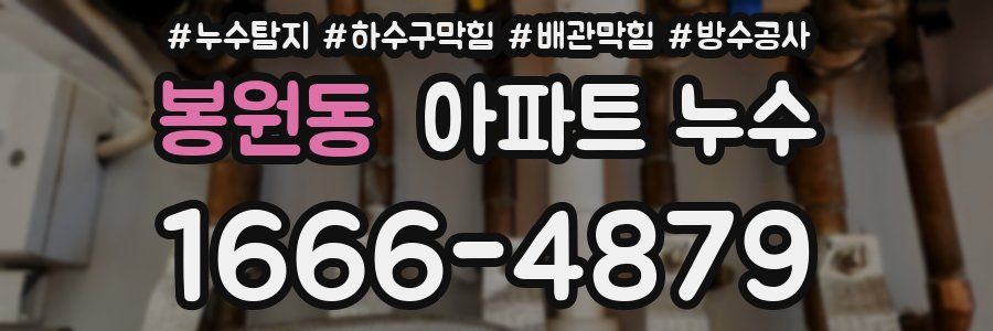 봉원동 아파트 누수