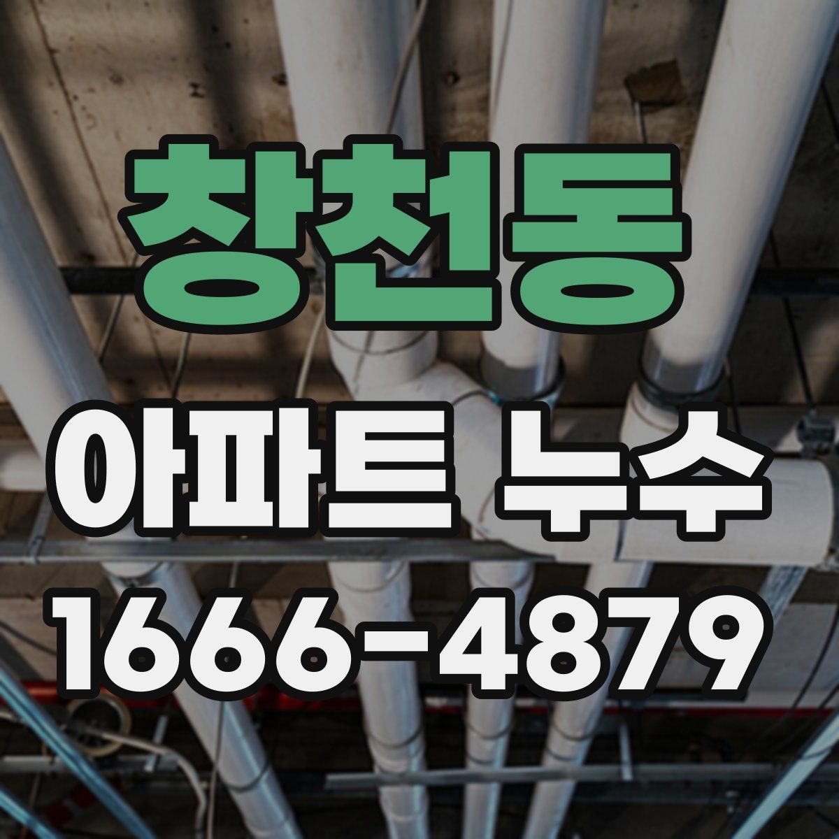 창천동 아파트 누수