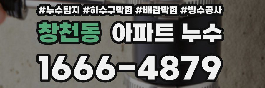 창천동 아파트 누수