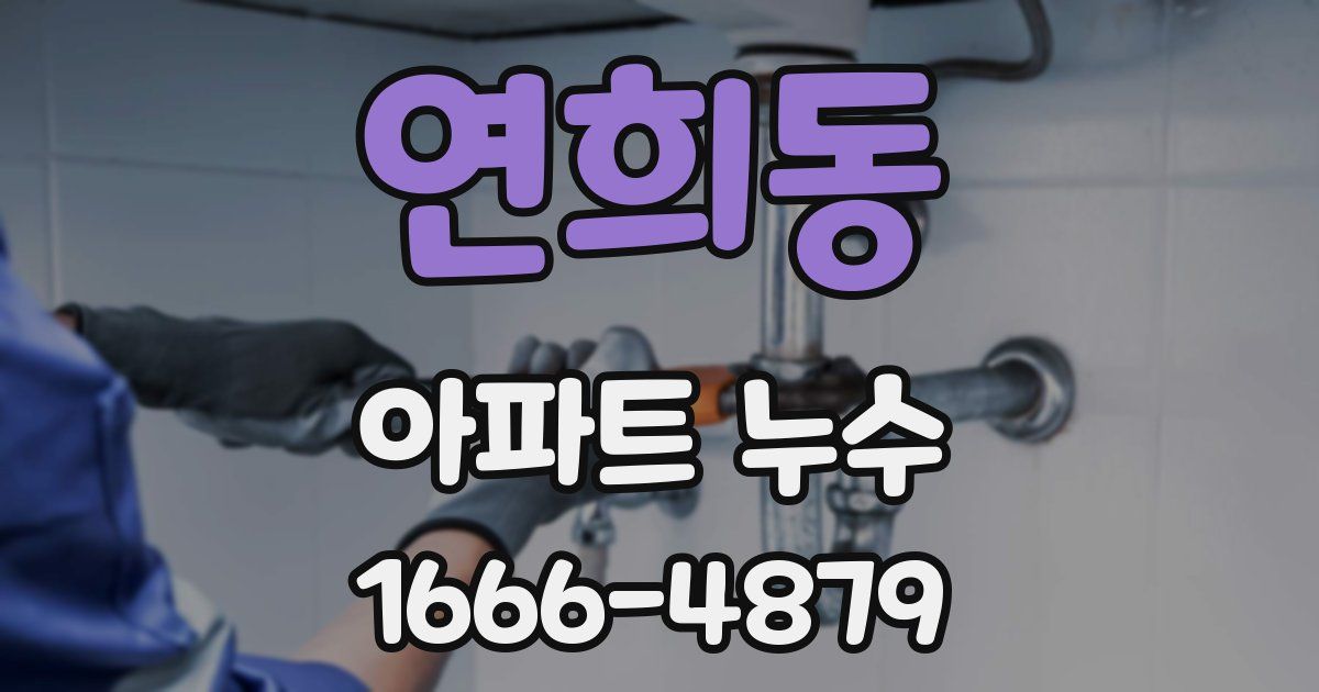 연희동 아파트 누수