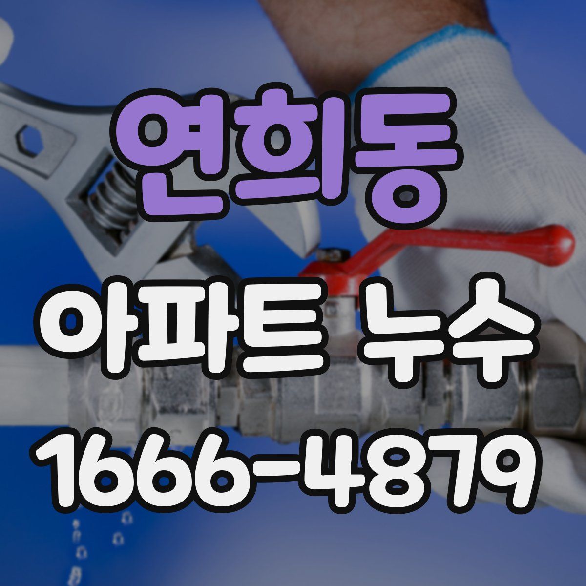 연희동 아파트 누수