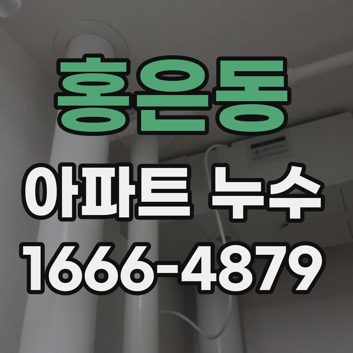 홍은동 아파트 누수