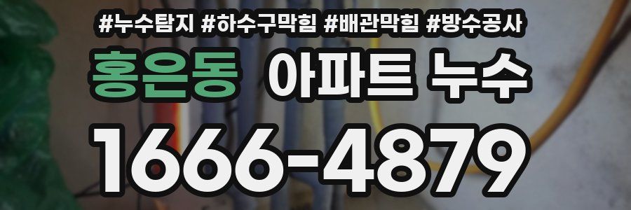 홍은동 아파트 누수