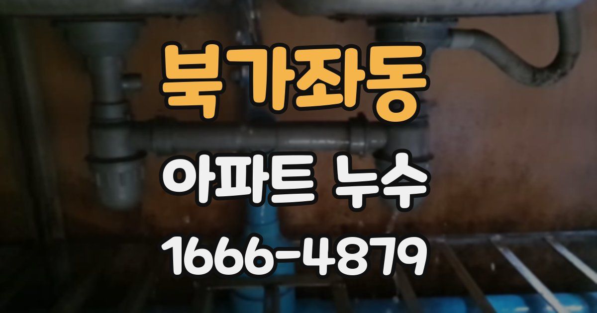 북가좌동 아파트 누수