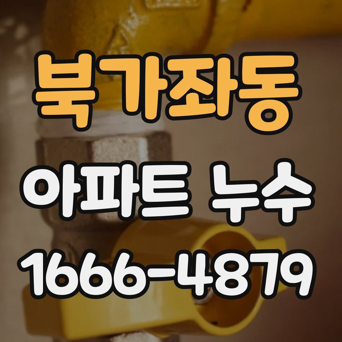 북가좌동 아파트 누수