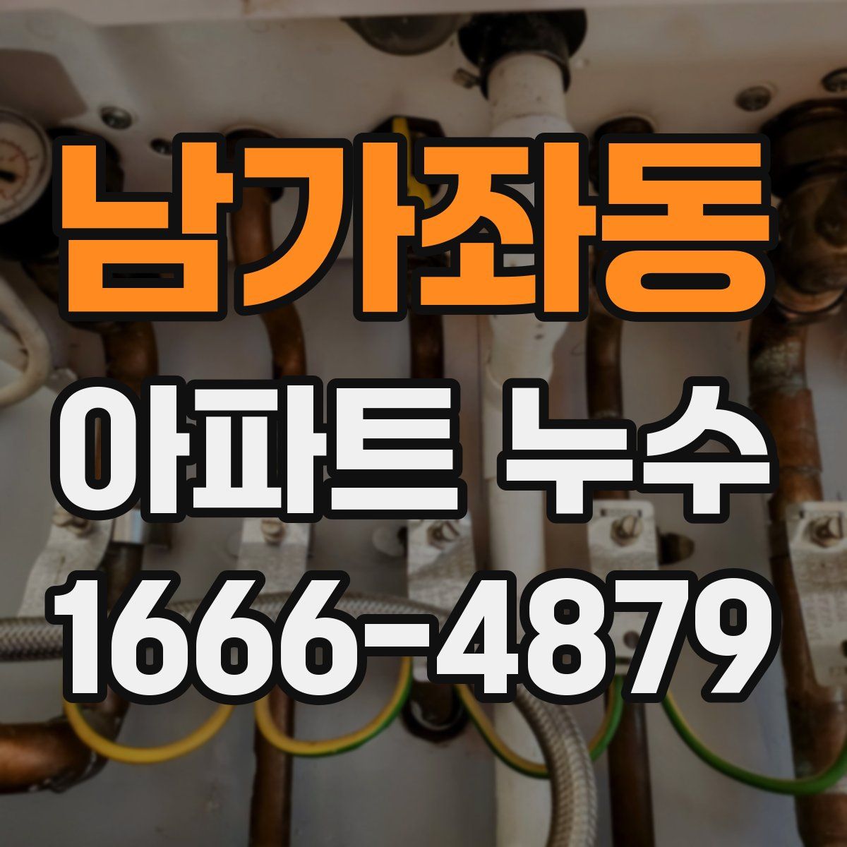 남가좌동 아파트 누수