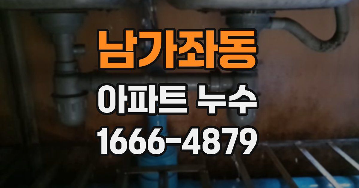 남가좌동 아파트 누수