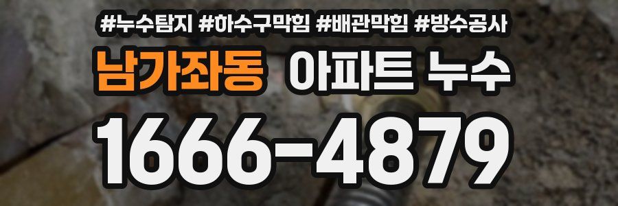 남가좌동 아파트 누수