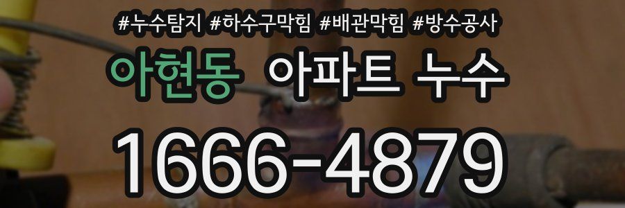 아현동 아파트 누수