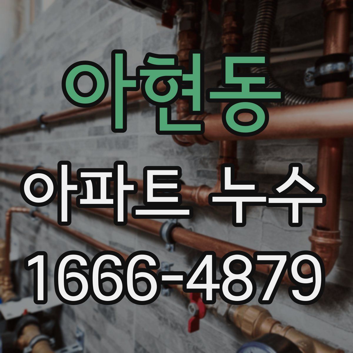 아현동 아파트 누수
