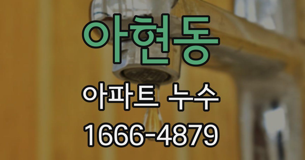 아현동 아파트 누수