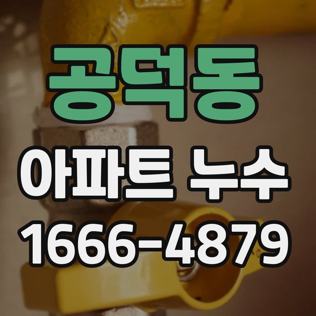 공덕동 아파트 누수 공사 후 재발 방지 방법