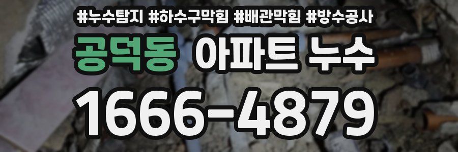 공덕동 아파트 누수