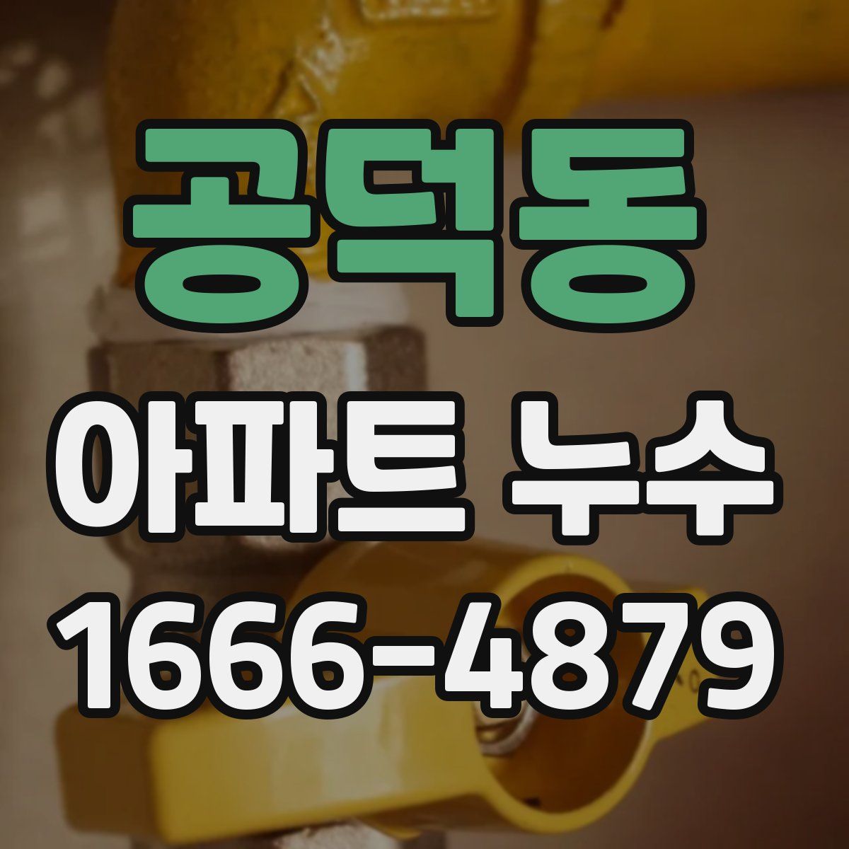 공덕동 아파트 누수