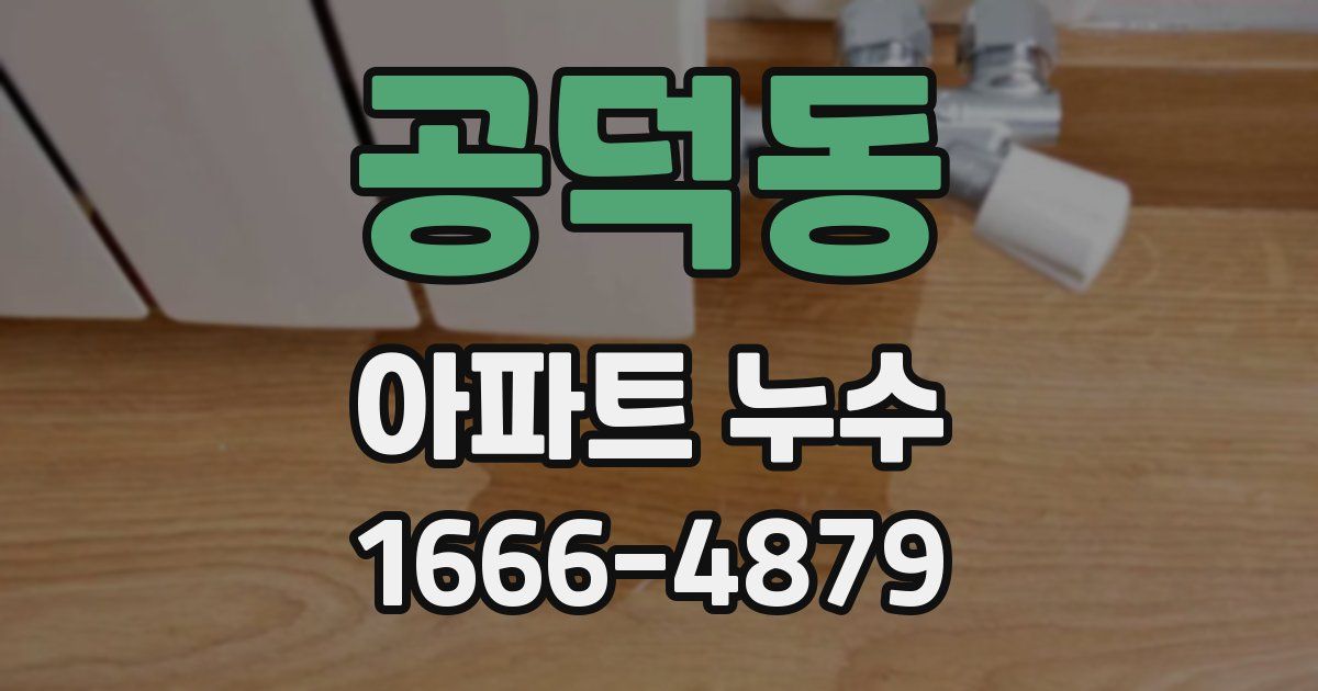 공덕동 아파트 누수