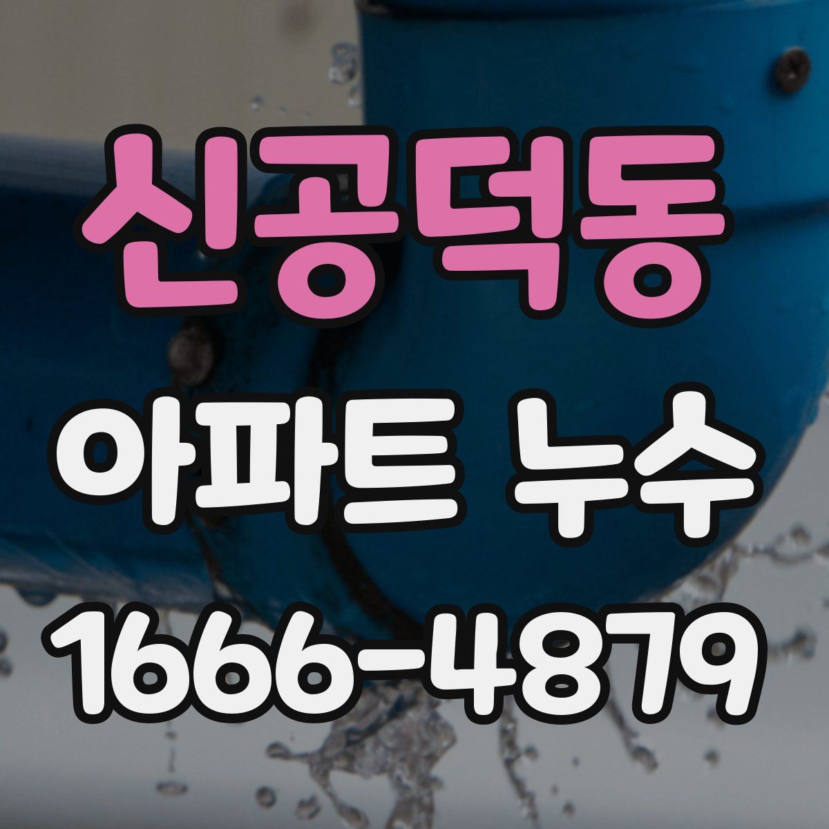 신공덕동 아파트 누수