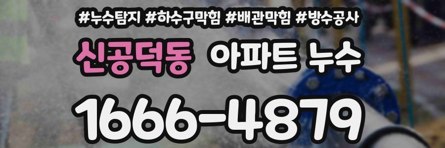 신공덕동 아파트 누수