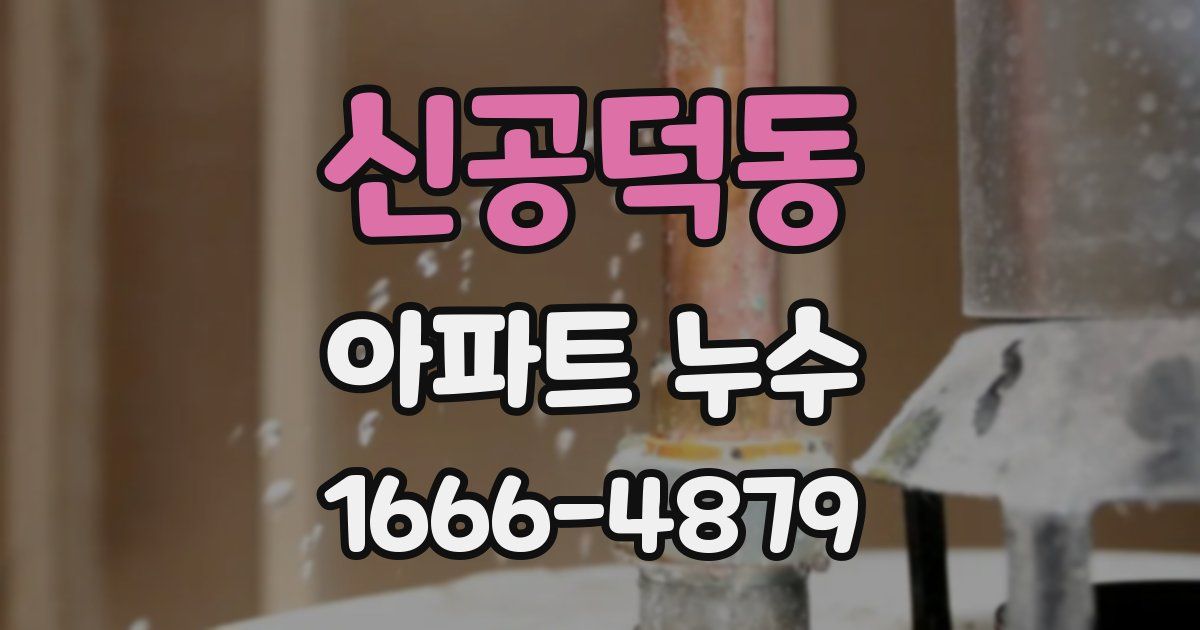 신공덕동 아파트 누수