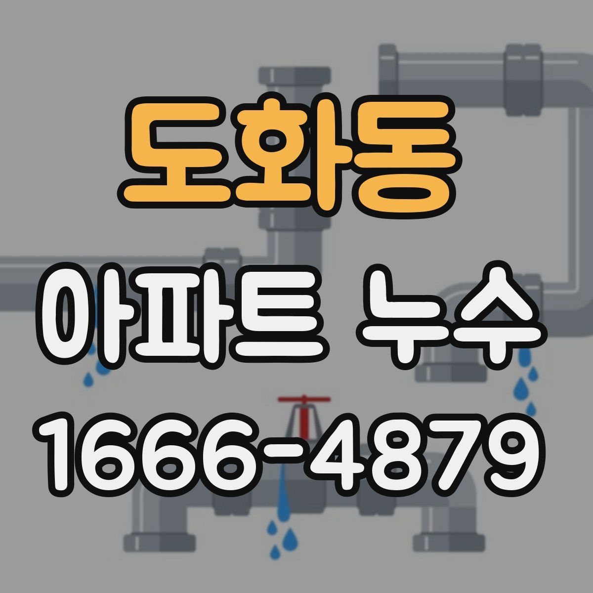 도화동 아파트 누수