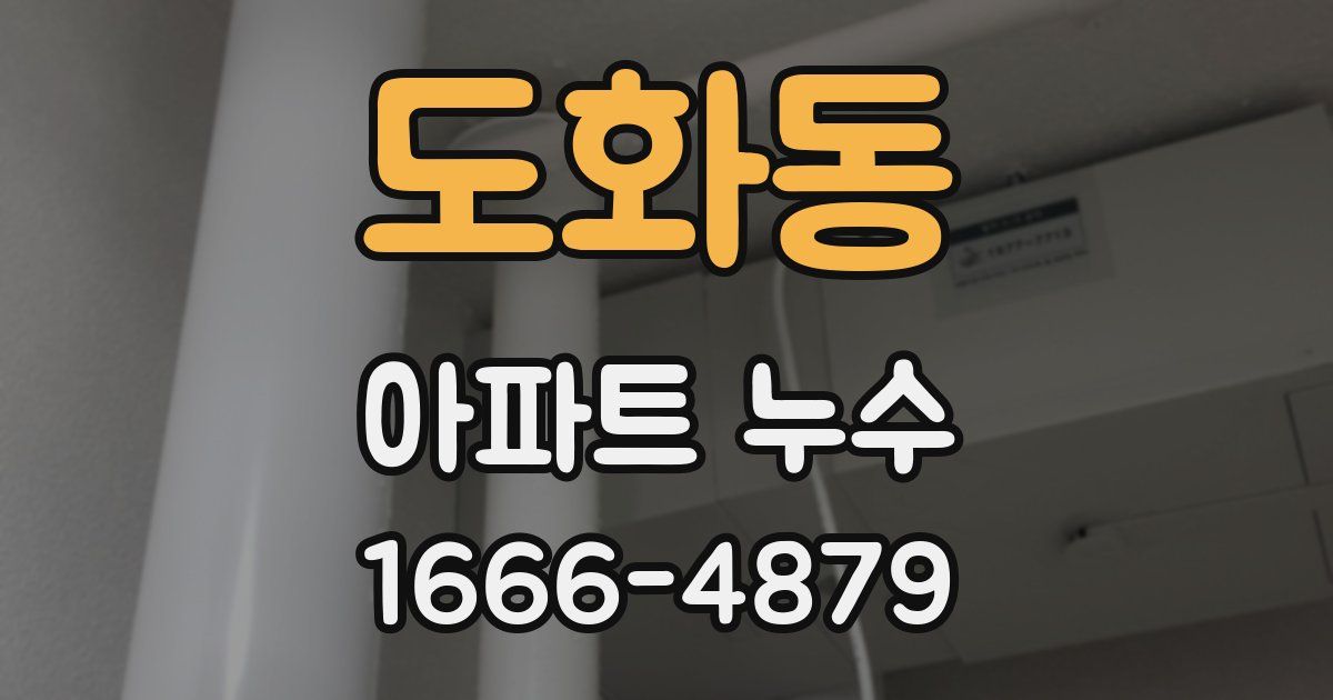 도화동 아파트 누수