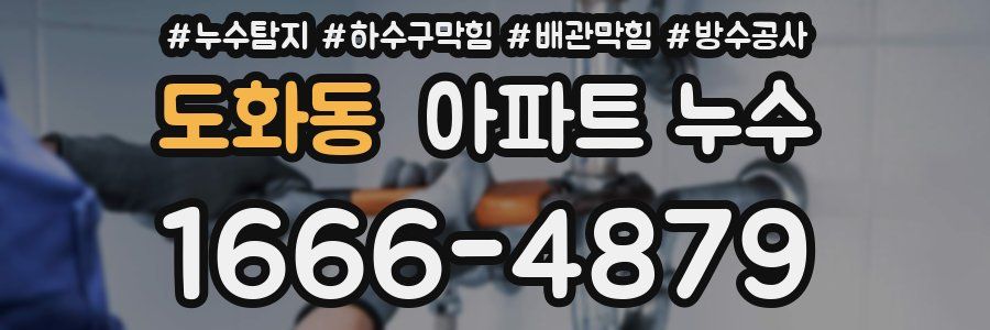 도화동 아파트 누수