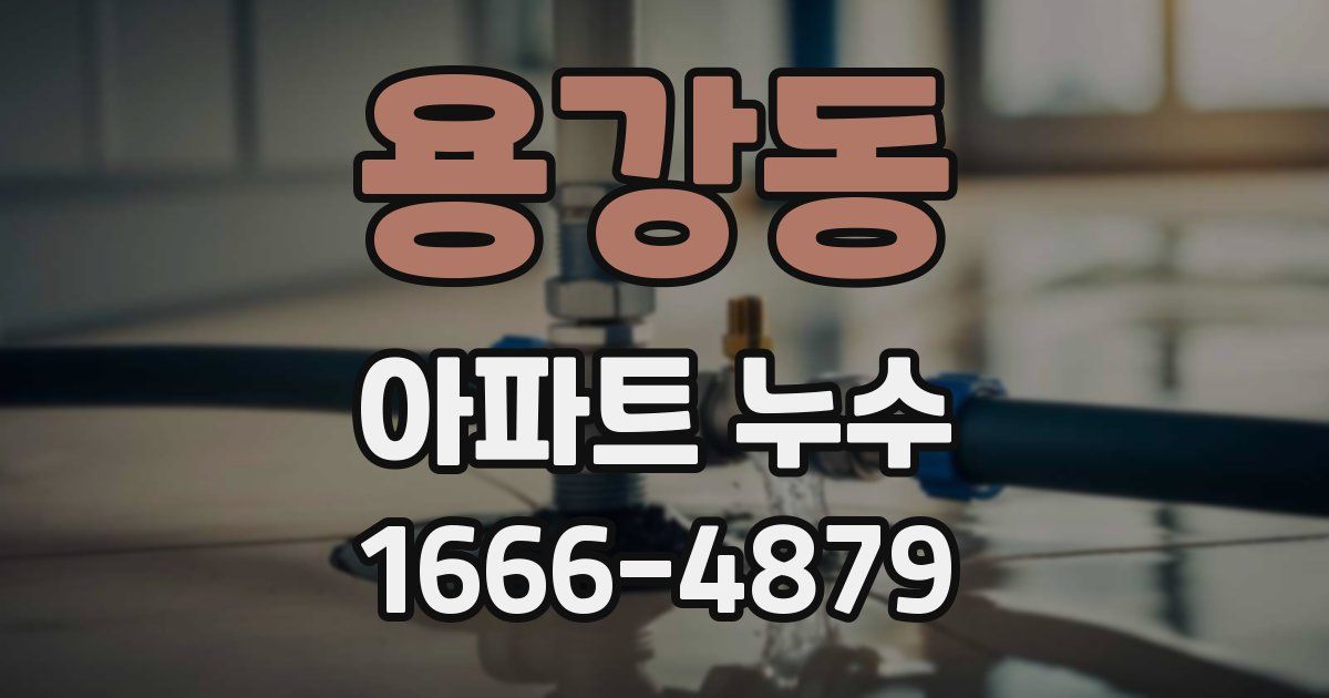용강동 아파트 누수