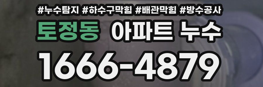 토정동 아파트 누수