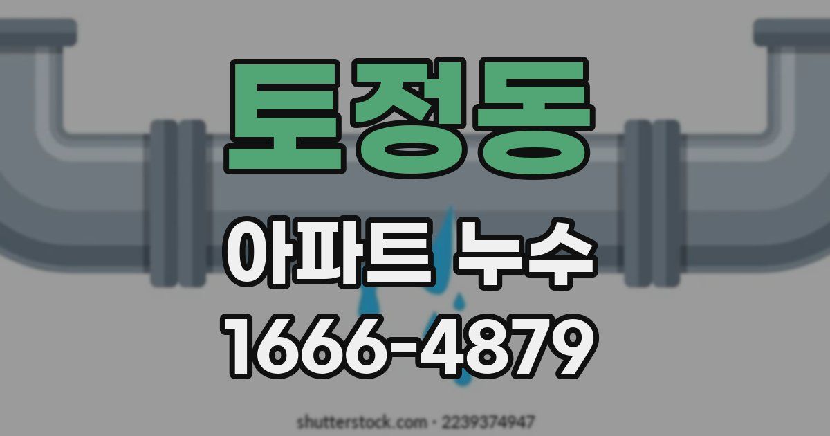 토정동 아파트 누수