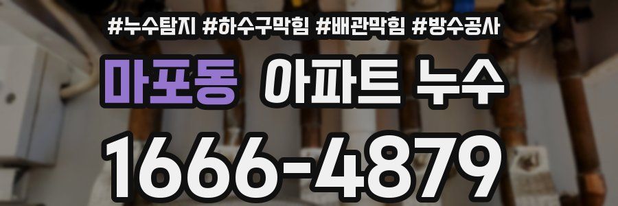 마포동 아파트 누수
