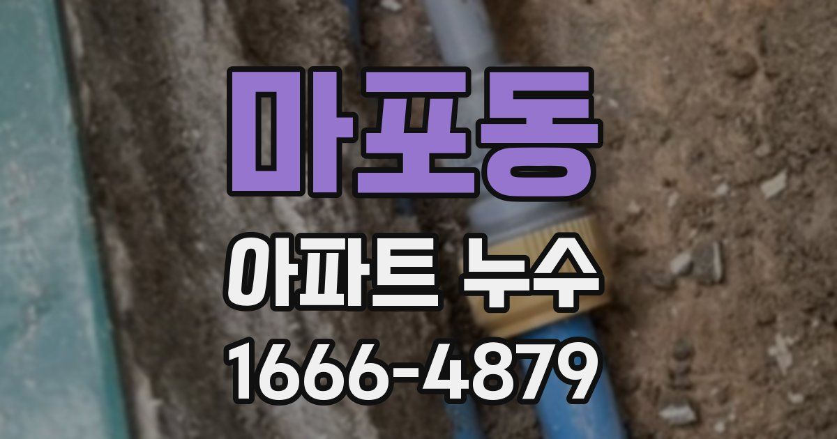 마포동 아파트 누수