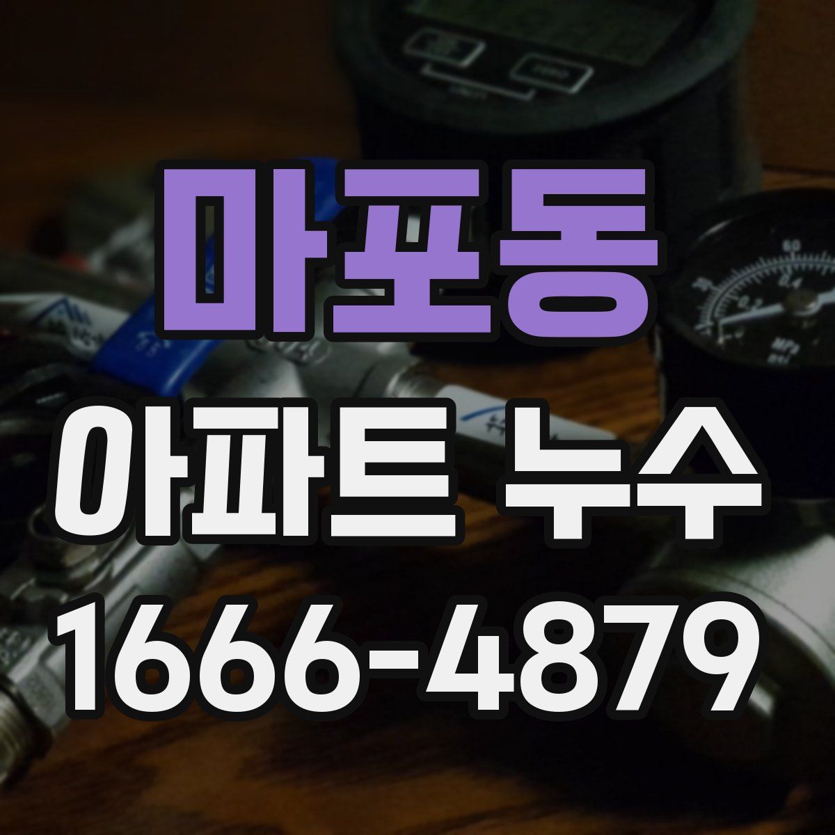 마포동 아파트 누수