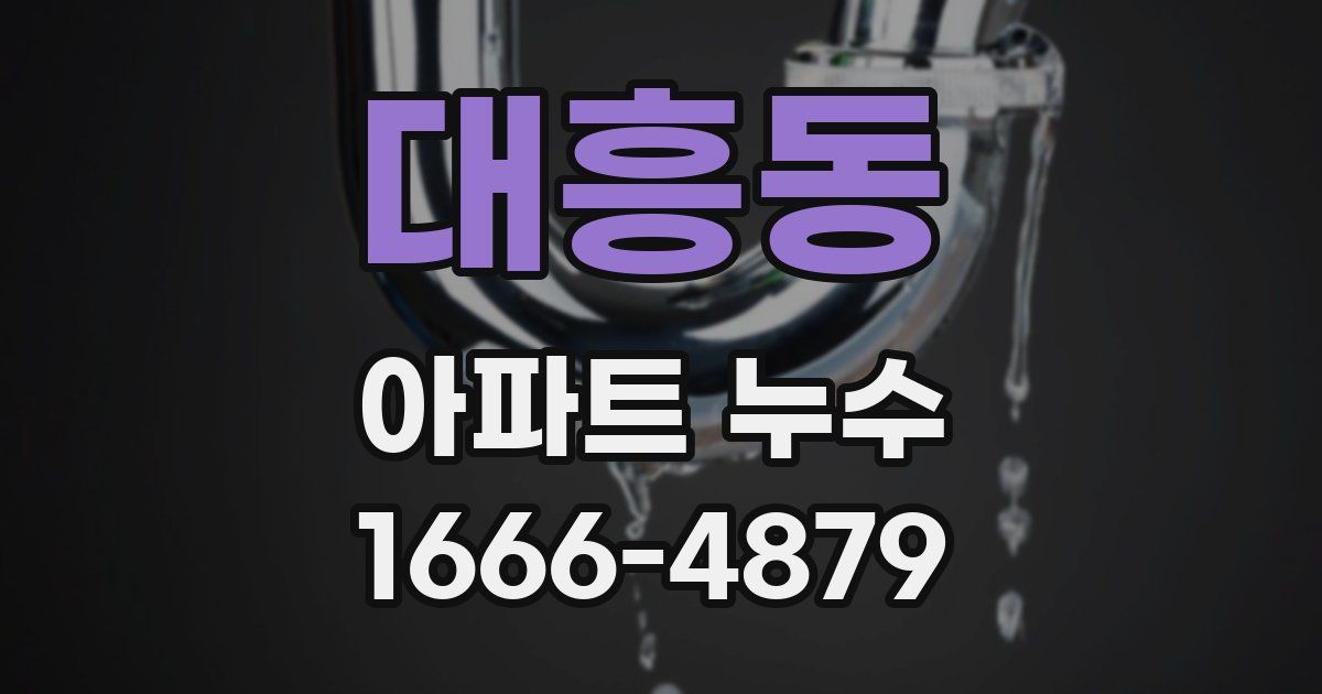 대흥동 아파트 누수
