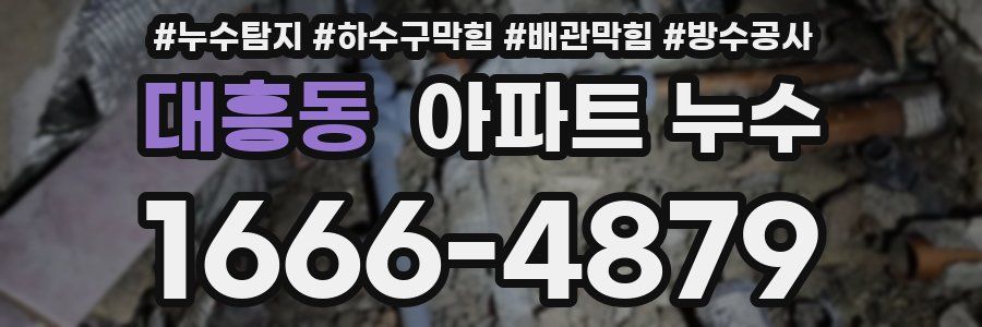 대흥동 아파트 누수