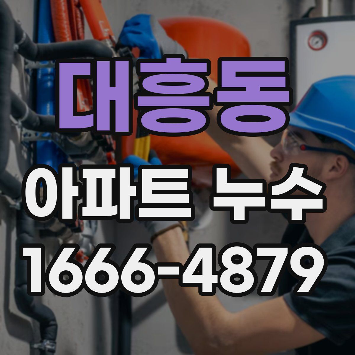 대흥동 아파트 누수