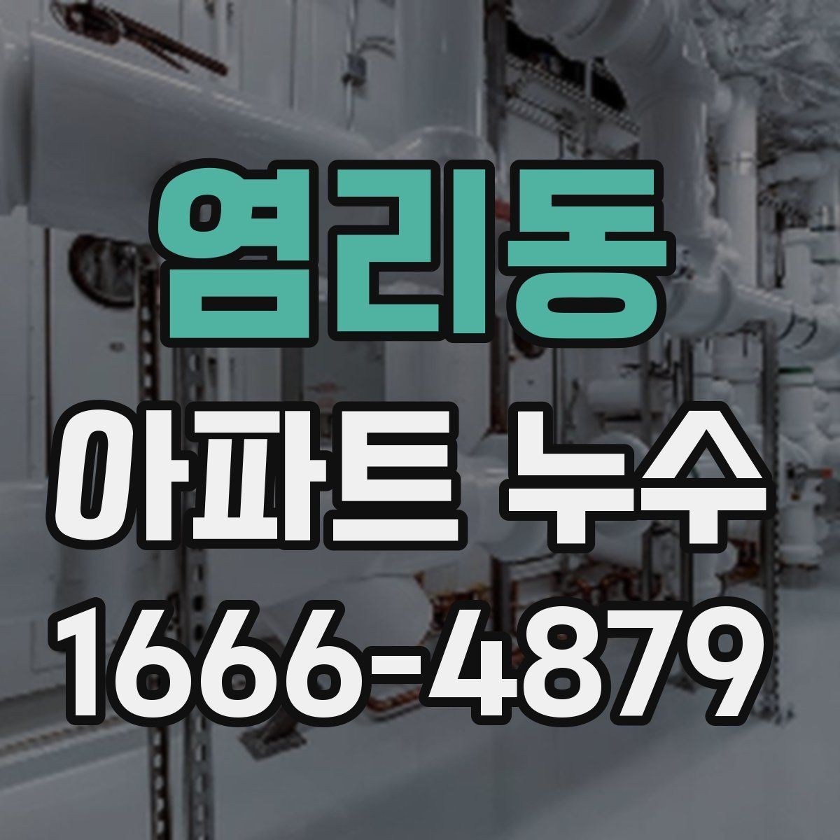 염리동 아파트 누수 피해 복구 범위는 어디까지일까