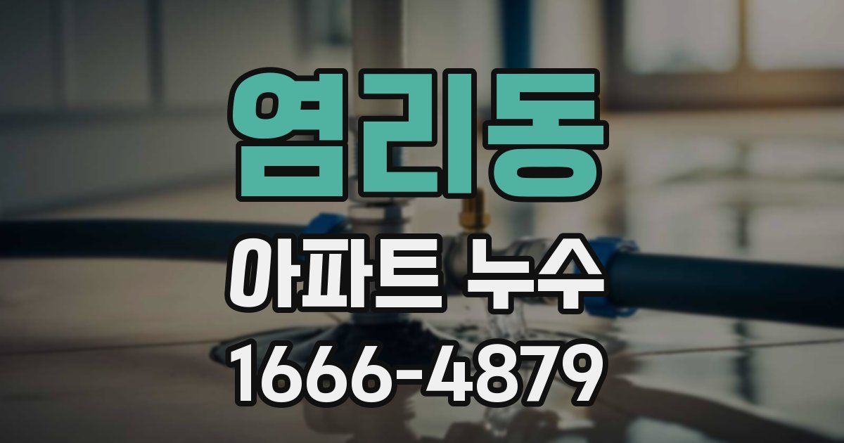 염리동 아파트 누수