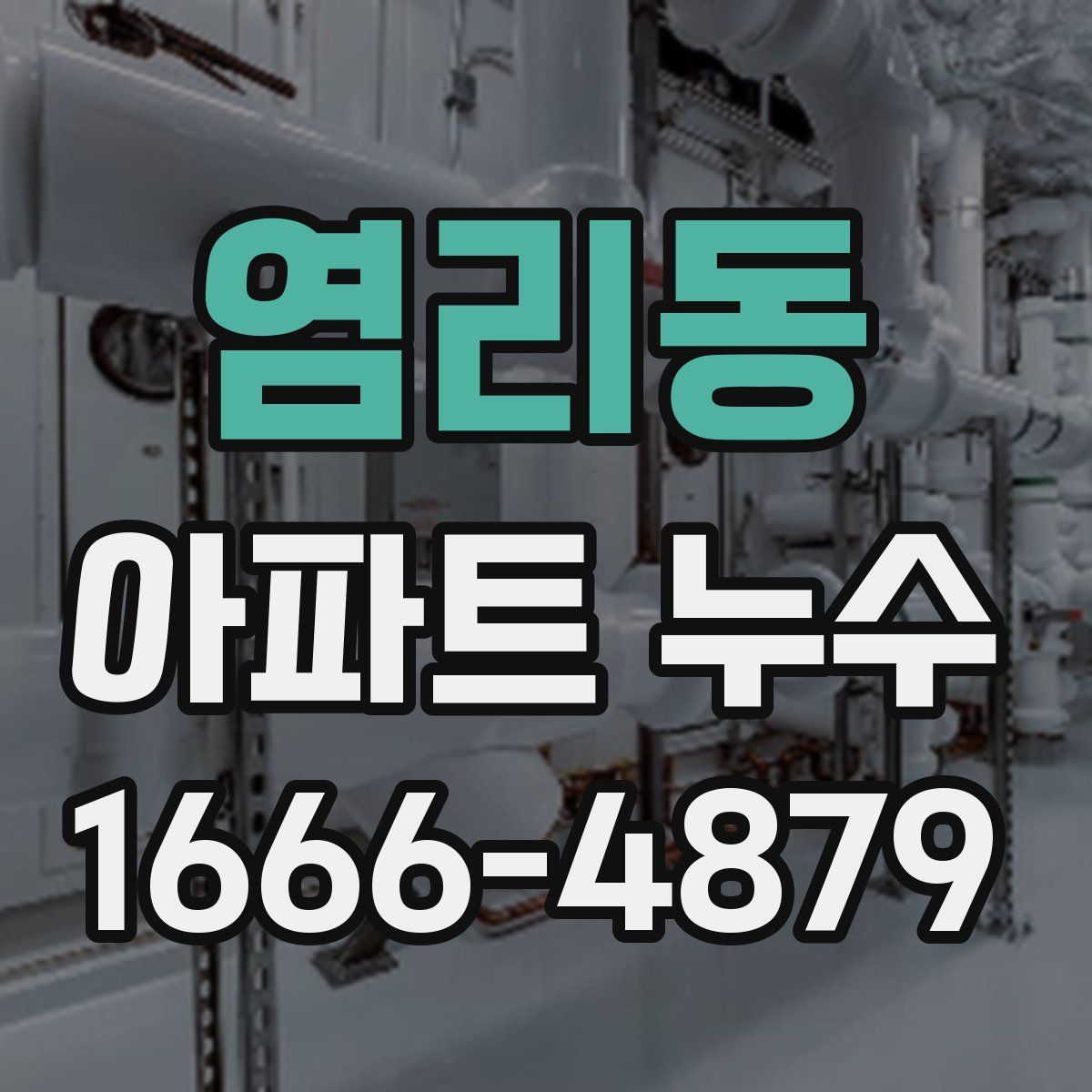 염리동 아파트 누수