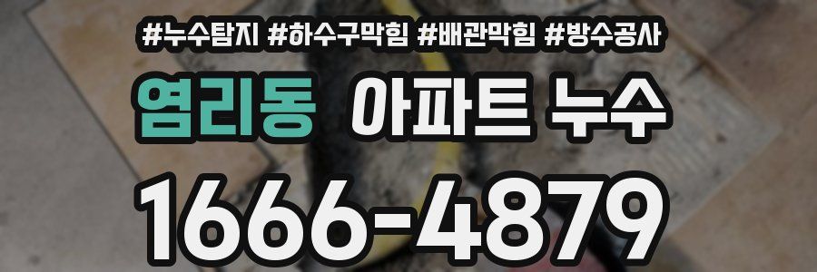 염리동 아파트 누수