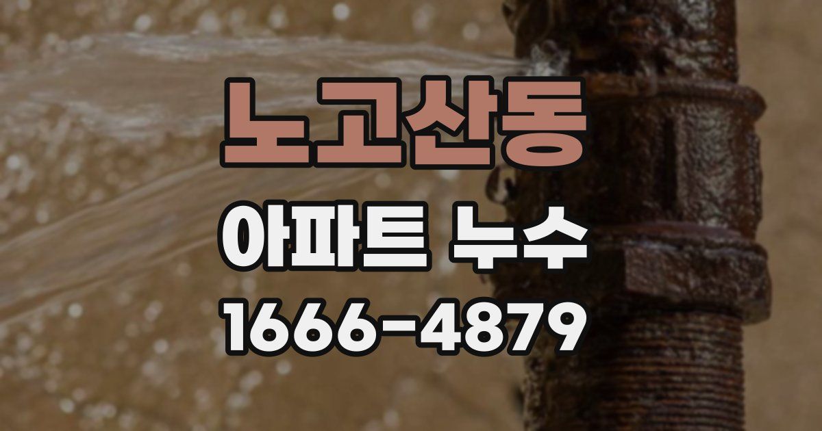 노고산동 아파트 누수
