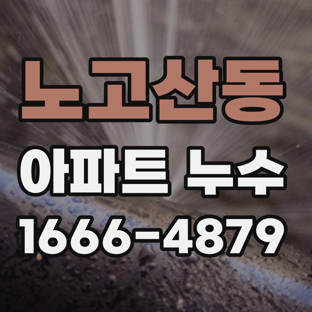 노고산동 아파트 누수