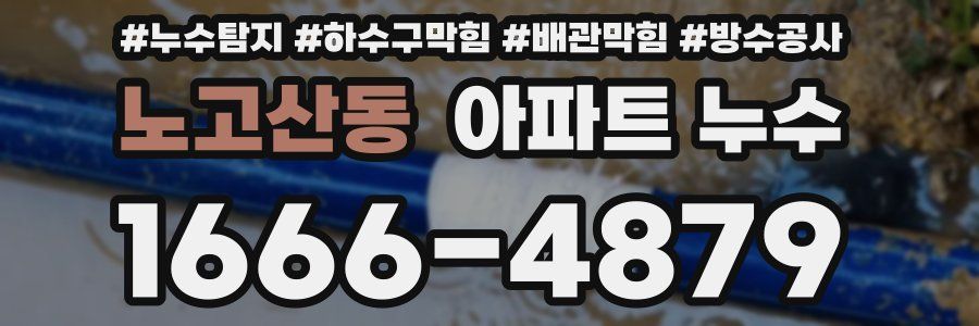 노고산동 아파트 누수