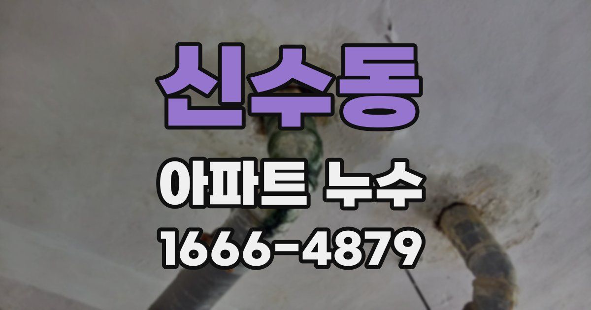 신수동 아파트 누수