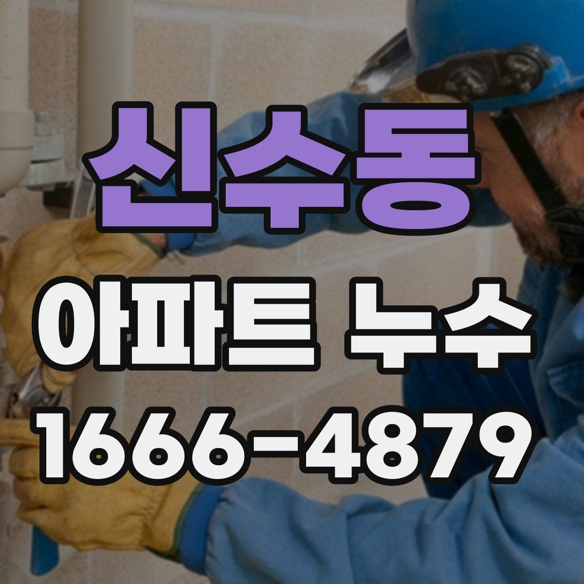 신수동 아파트 누수