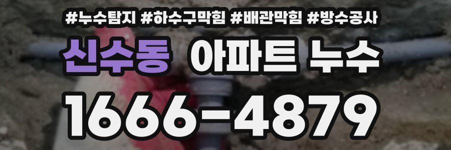 신수동 아파트 누수