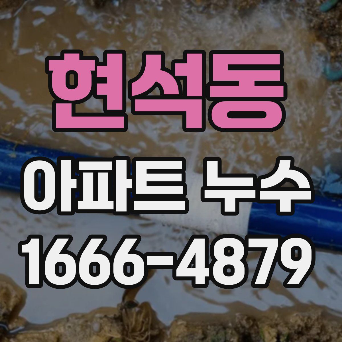 현석동 아파트 누수