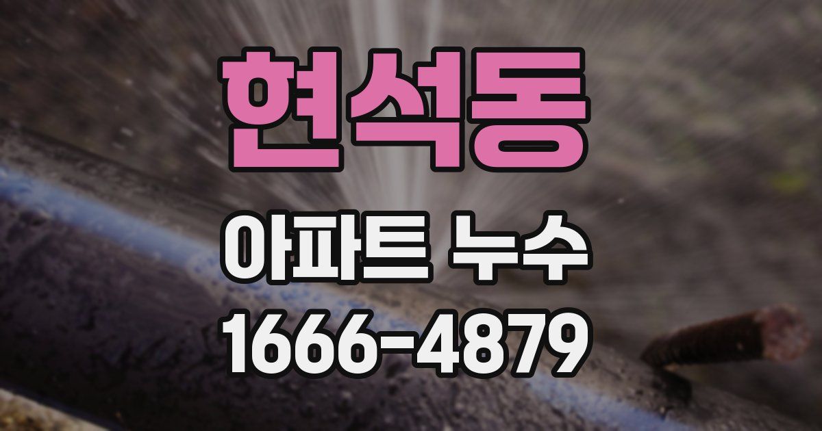 현석동 아파트 누수